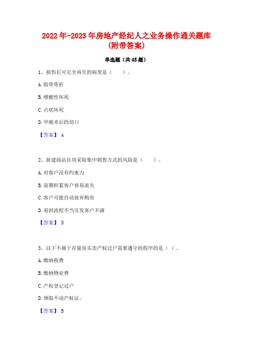 2022年-2023年房地产经纪人之业务操作通关题库(附带答案)