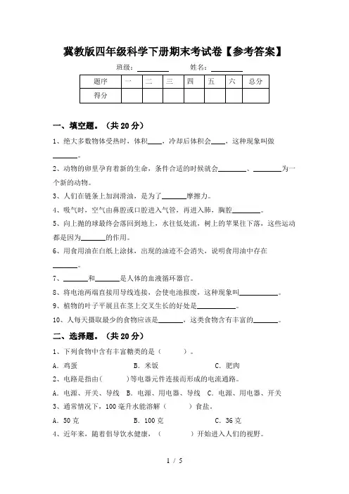 冀教版四年级科学下册期末考试卷【参考答案】