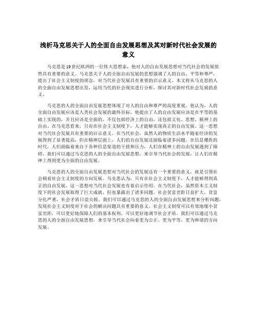 浅析马克思关于人的全面自由发展思想及其对新时代社会发展的意义