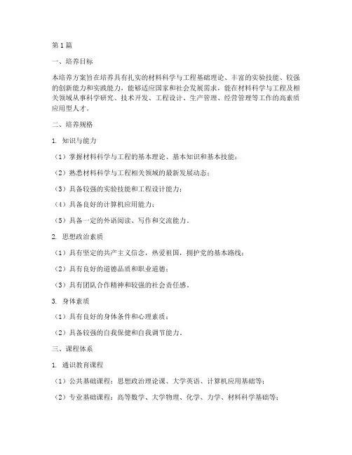 材料科学与工程_培养方案(3篇)