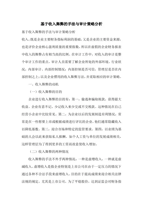 基于收入舞弊的手法与审计策略分析