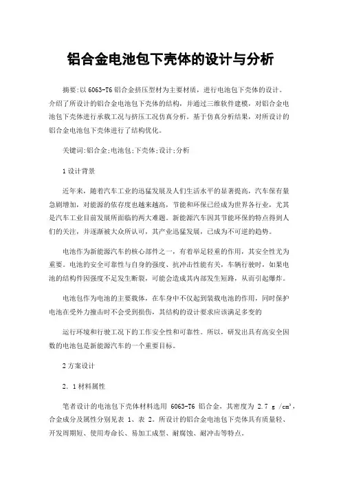 铝合金电池包下壳体的设计与分析