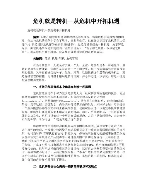 危机就是转机—从危机中开拓机遇