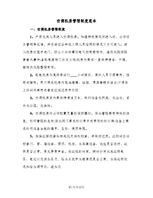 空调机房管理制度范本(4篇)