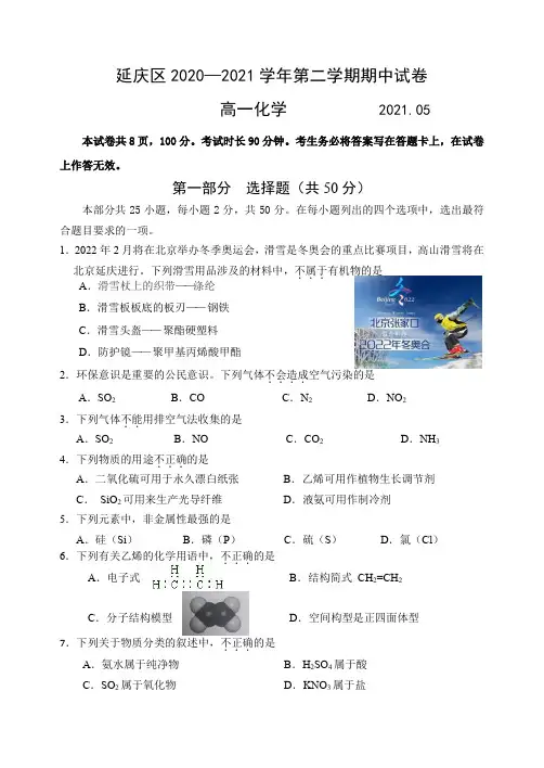 北京市延庆区2020-2021学年高一下学期期中考试化学试题