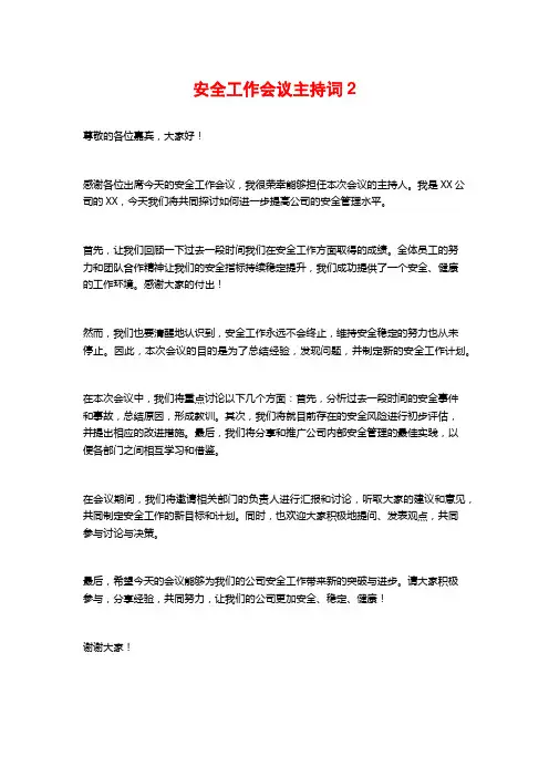 安全工作会议主持词2