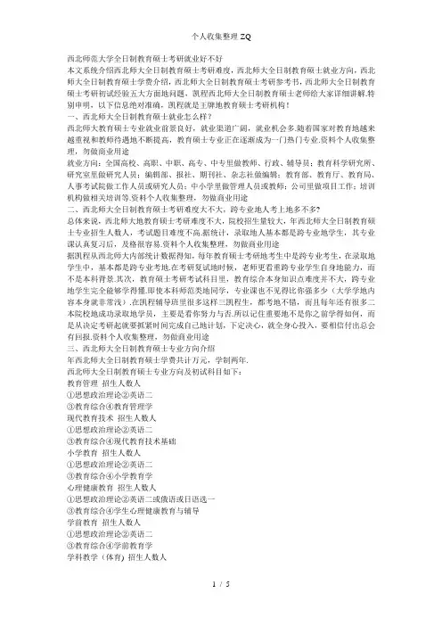 西北师范大学全日制教育硕士考研就业好不好