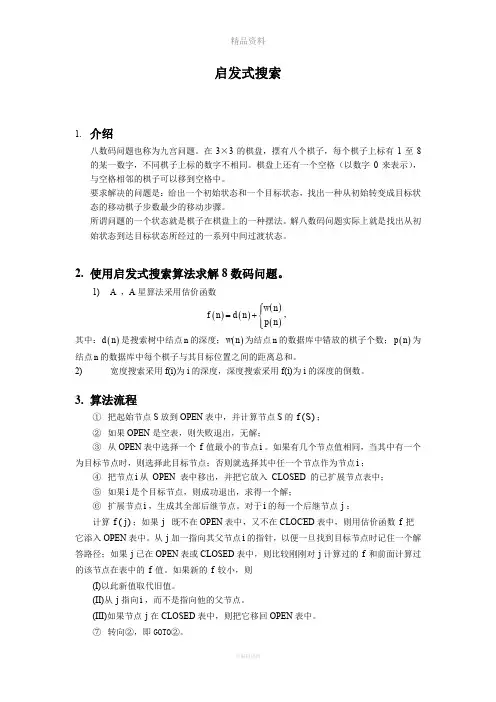 启发式搜索 八数码问题