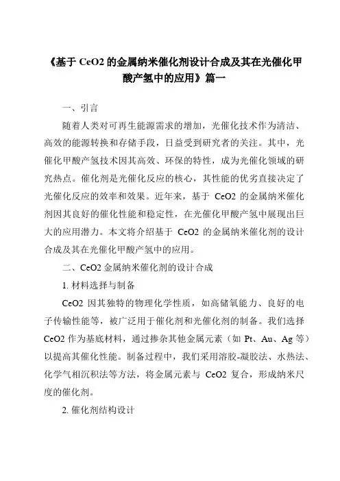 《基于CeO2的金属纳米催化剂设计合成及其在光催化甲酸产氢中的应用》范文