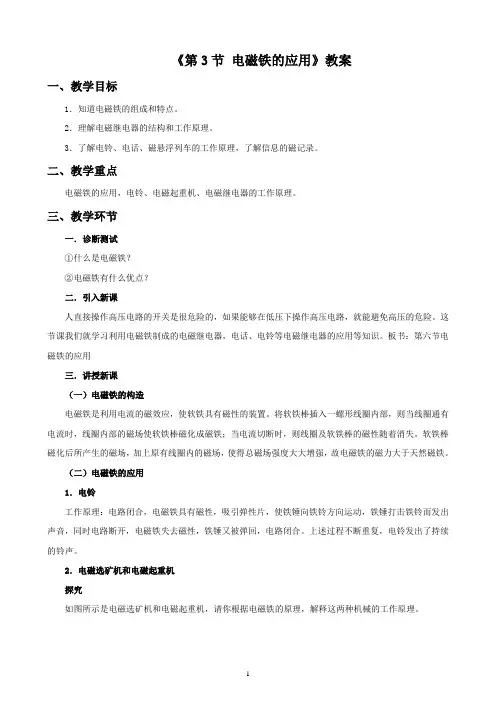 浙教版八年级科学下册 第3节 电磁铁的应用 教案