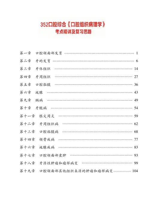 口腔医学考研-352口腔综合《口腔组织病理学》考点精讲 讲义