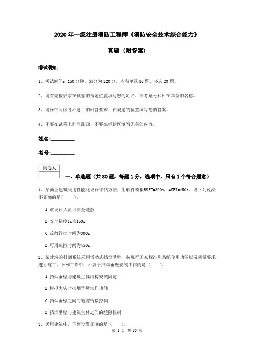 2020年一级注册消防工程师《消防安全技术综合能力》真题 (附答案)