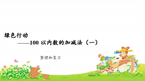 《100以内的加减法(一)整理和复习》示范公开课教学课件【青岛版小学一年级数学下册】