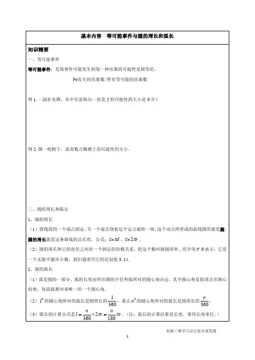 沪教版六年级预初-等可能事件与圆的周长和弧长