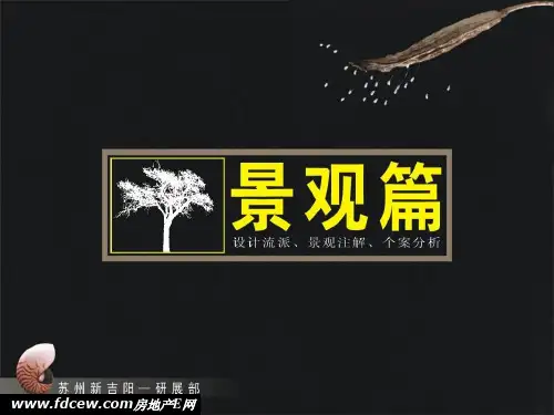 2019年房地产景观设计风格案例.ppt