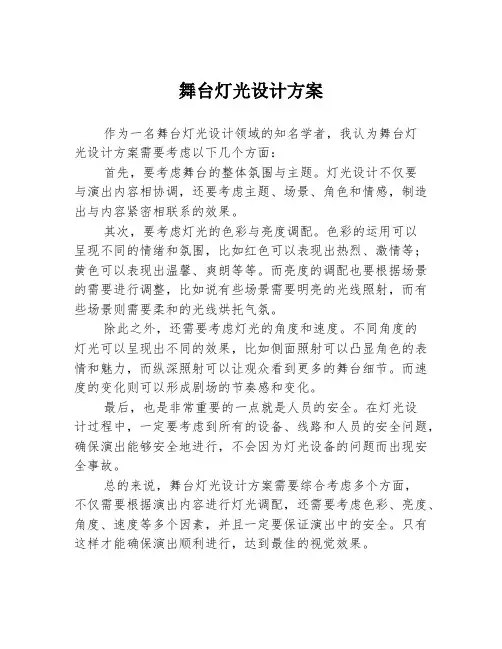 舞台灯光设计方案1篇1篇