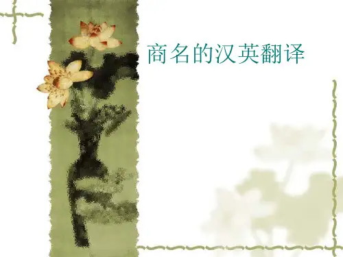商名的汉英翻译