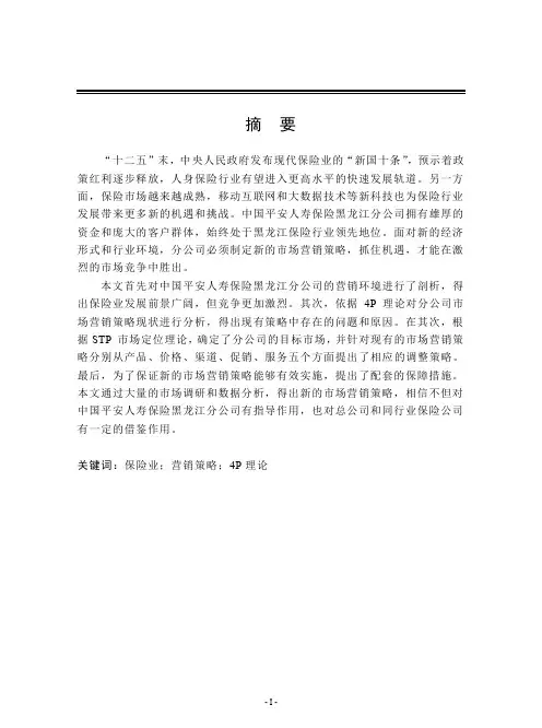 中国平安人寿保险黑龙江分公司市场营销策略研究