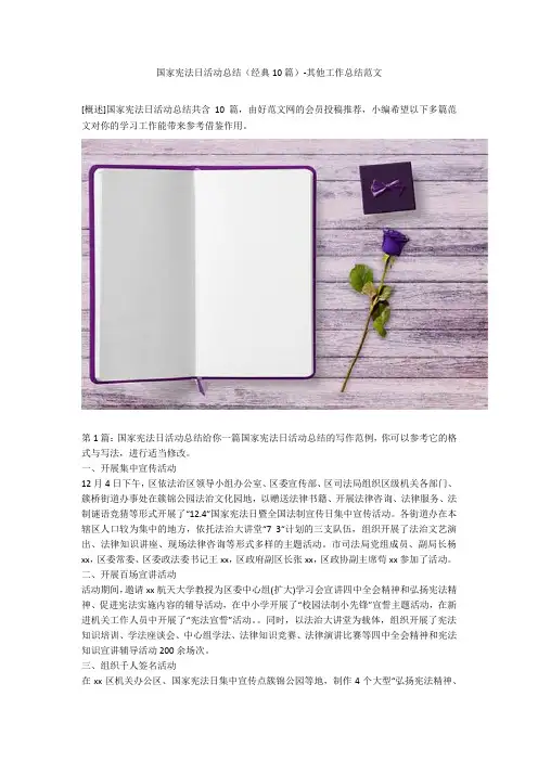 国家宪法日活动总结(经典10篇)-其他工作总结范文