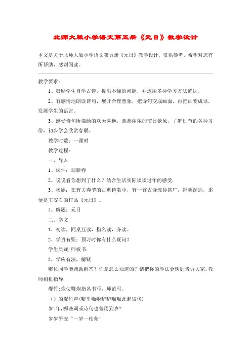 北师大版小学语文第五册《元日》教学设计_教案教学设计