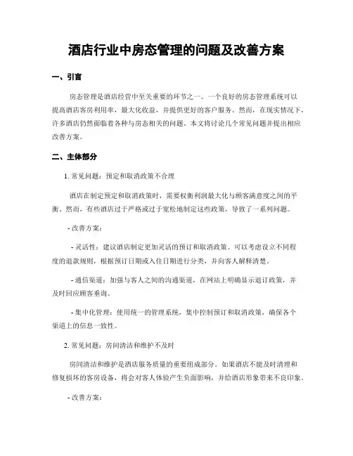 酒店行业中房态管理的问题及改善方案
