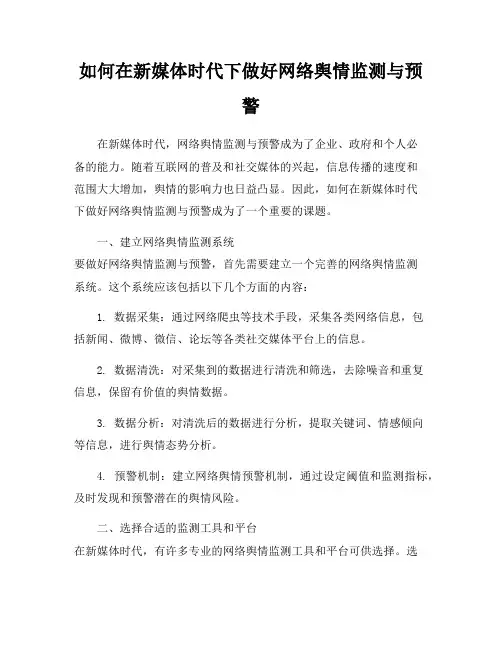 如何在新媒体时代下做好网络舆情监测与预警