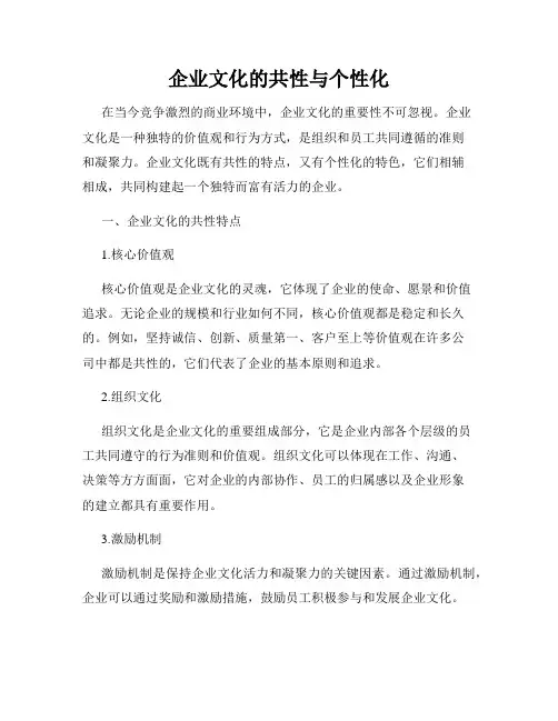 企业文化的共性与个性化