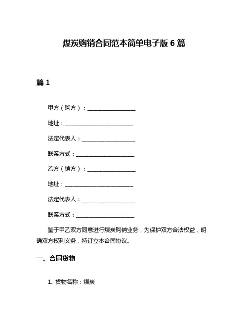 煤炭购销合同范本简单电子版6篇