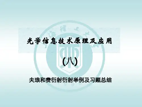 光学信息技术原理及应用61816