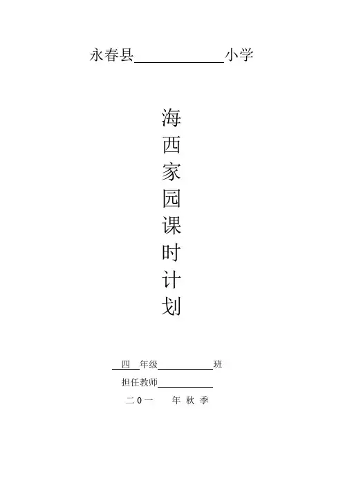 小学四年级上册海西家园教案