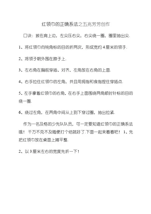 红领巾的正确系法
