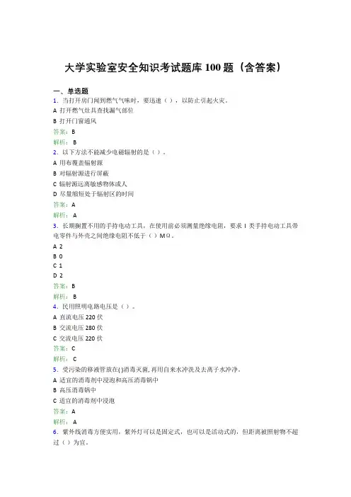 大学实验室安全知识考试题库100题(含答案)BUU