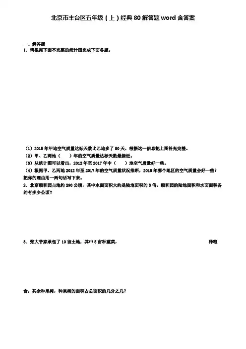 北京市丰台区五年级数学上学期经典80解答题