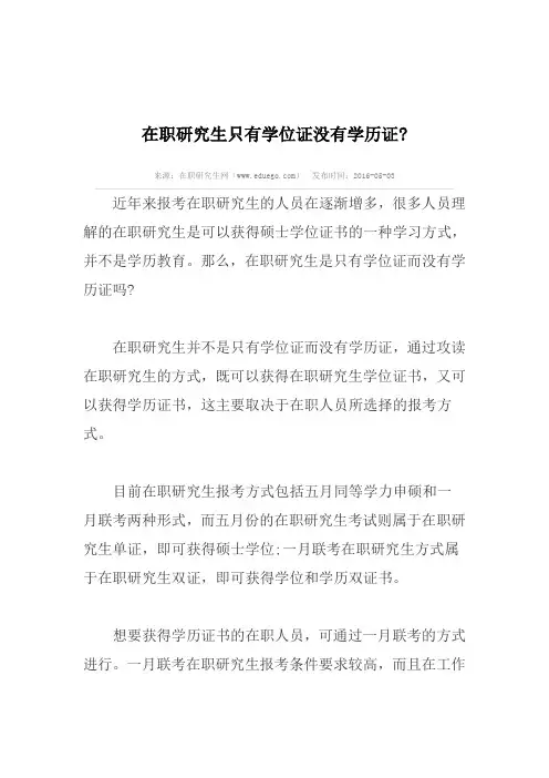 在职研究生只有学位证没有学历证