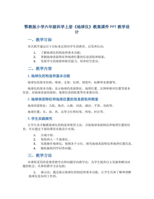 鄂教版小学六年级科学上册《地球仪》教案课件PPT教学设计
