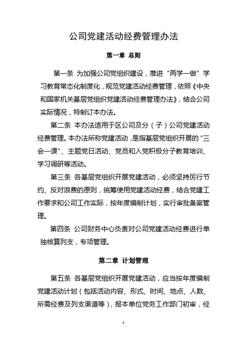 公司党建活动经费管理办法