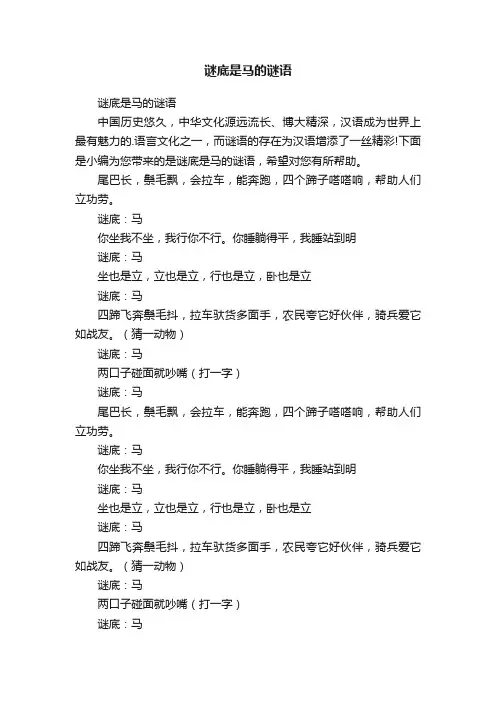 谜底是马的谜语