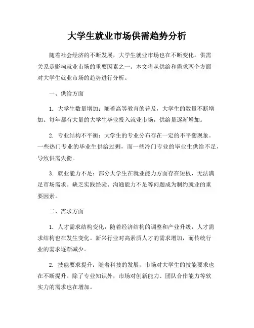 大学生就业市场供需趋势分析