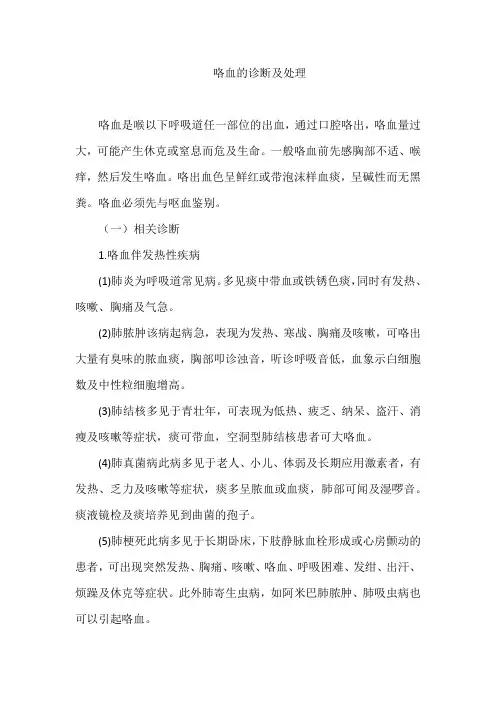 咯血的诊断及处理