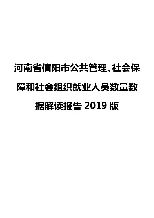 河南省信阳市公共管理、社会保障和社会组织就业人员数量数据解读报告2019版