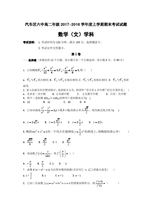 吉林省长春汽车经济技术开发区六中2017-2018学年高二上学期期末考试数学文试卷 含答案 精品