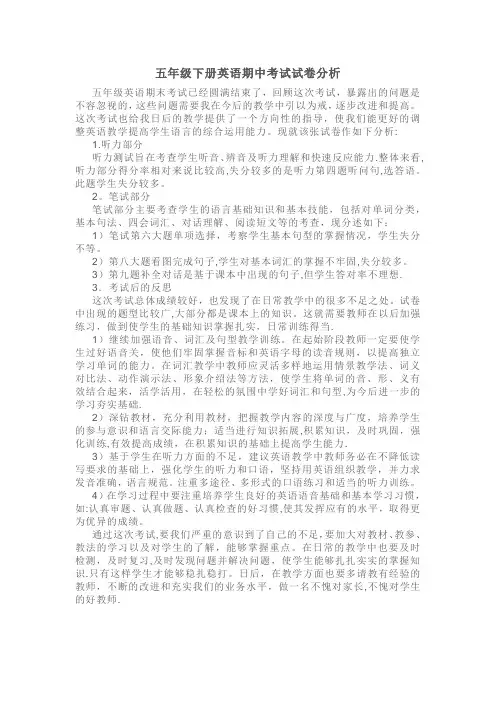 五年级下册英语期中考试试卷分析