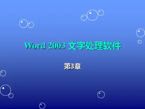 第3章  word 2003文字处理软件