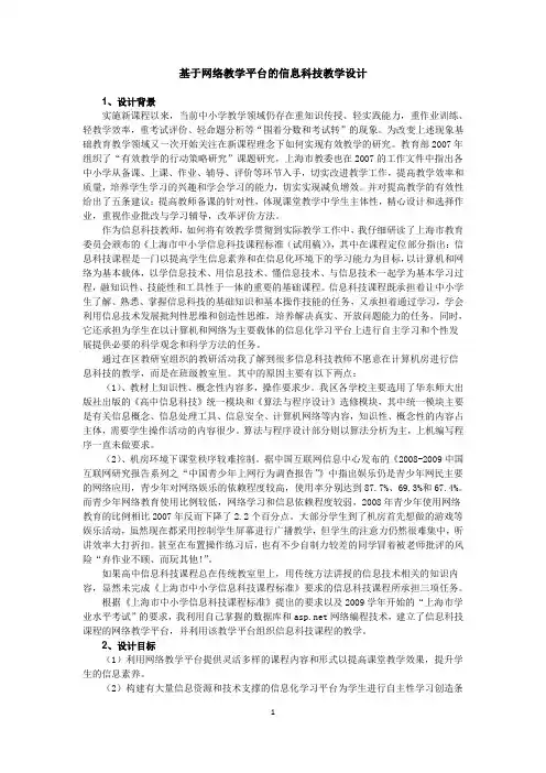 基于网络教学平台的信息科技教学设计