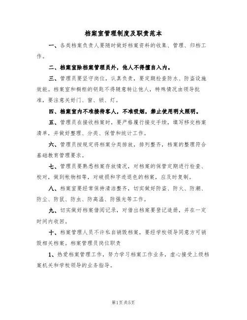 档案室管理制度及职责范本（3篇）