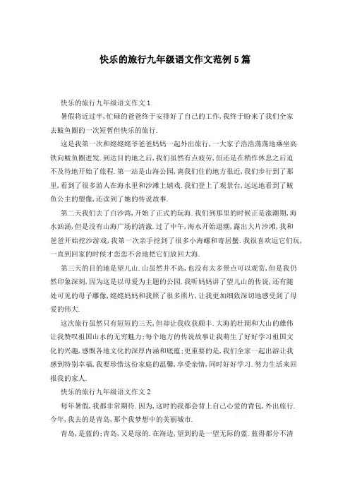 快乐的旅行九年级语文作文范例5篇