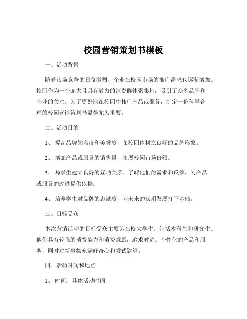 校园营销策划书模板