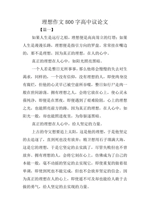 理想作文800字高中议论文