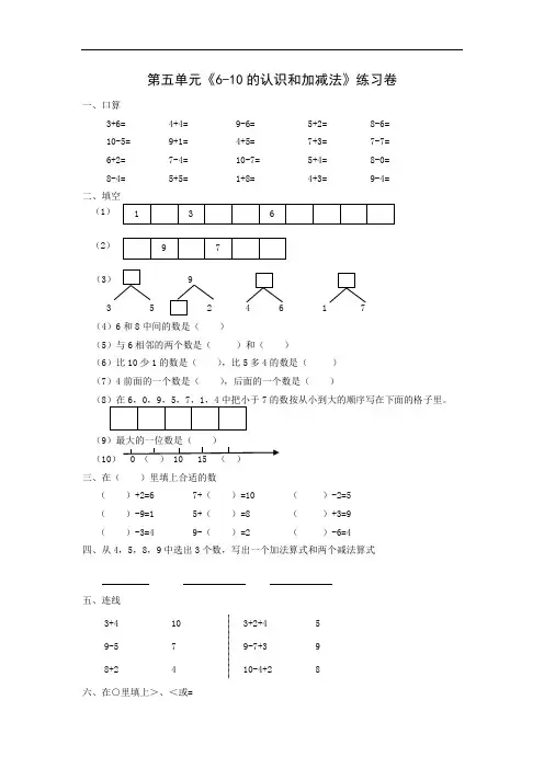 《6~10的认识和加减法》练习卷-