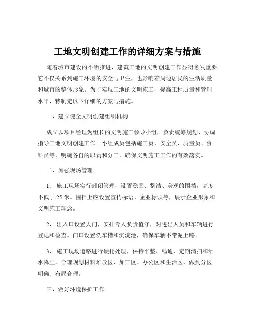 工地文明创建工作的详细方案与措施